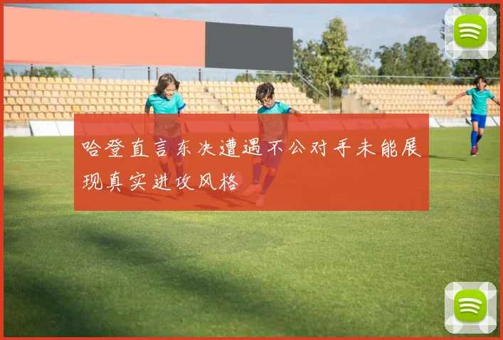 哈登直言东决遭遇不公对手未能展现真实进攻风格
