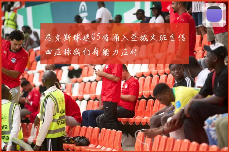 尼克斯球迷G5将涌入圣城文班自信回应称我们有能力应对