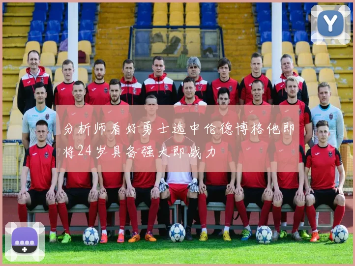 分析师看好勇士选中伦德博格他即将24岁具备强大即战力
