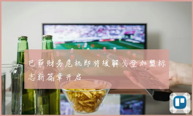 巴萨财务危机即将缓解戈登加盟标志新篇章开启