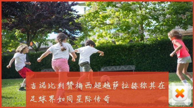 吉诺比利赞梅西超越萨拉赫称其在足球界如同星际传奇