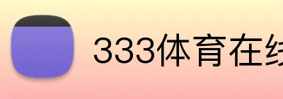 333体育在线网页 logo